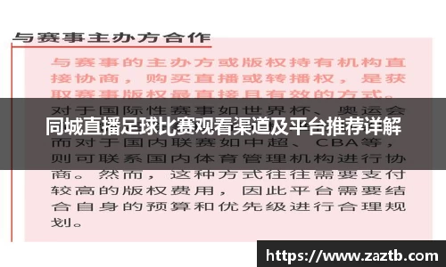 同城直播足球比赛观看渠道及平台推荐详解