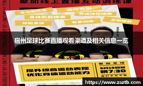 宿州足球比赛直播观看渠道及相关信息一览