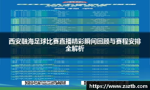 西安融海足球比赛直播精彩瞬间回顾与赛程安排全解析