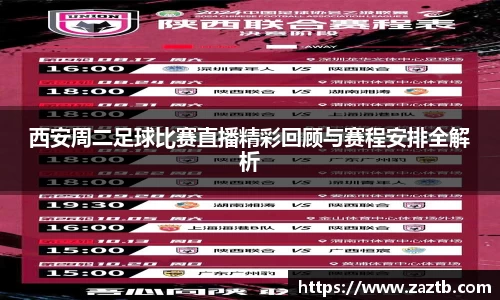 西安周二足球比赛直播精彩回顾与赛程安排全解析