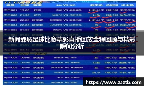 新闻郓城足球比赛精彩直播回放全程回顾与精彩瞬间分析