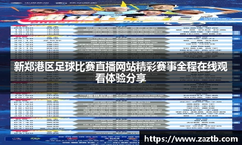 新郑港区足球比赛直播网站精彩赛事全程在线观看体验分享