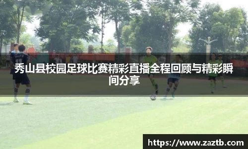 秀山县校园足球比赛精彩直播全程回顾与精彩瞬间分享