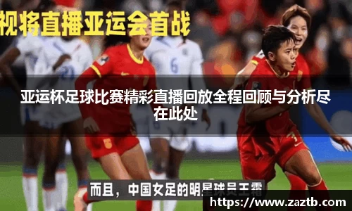 亚运杯足球比赛精彩直播回放全程回顾与分析尽在此处