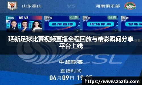 延新足球比赛视频直播全程回放与精彩瞬间分享平台上线