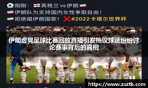 伊朗虚晃足球比赛回放直播引发热议球迷纷纷讨论赛事背后的真相