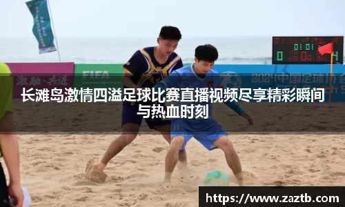 长滩岛激情四溢足球比赛直播视频尽享精彩瞬间与热血时刻