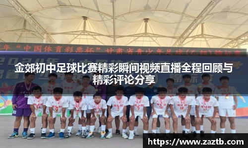 金郊初中足球比赛精彩瞬间视频直播全程回顾与精彩评论分享