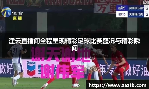 津云直播间全程呈现精彩足球比赛盛况与精彩瞬间