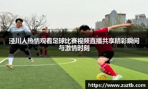 泾川人热情观看足球比赛视频直播共享精彩瞬间与激情时刻