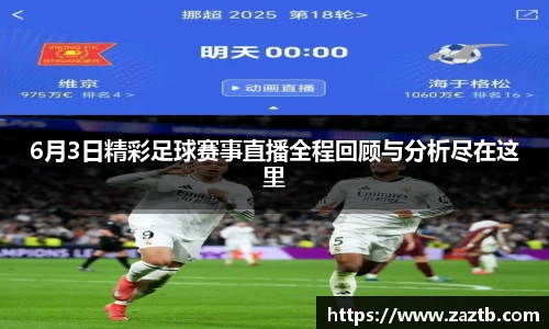 6月3日精彩足球赛事直播全程回顾与分析尽在这里