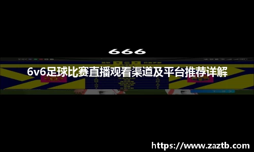 6v6足球比赛直播观看渠道及平台推荐详解