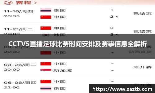 CCTV5直播足球比赛时间安排及赛事信息全解析