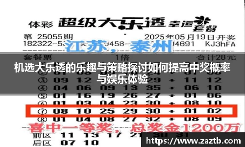 机选大乐透的乐趣与策略探讨如何提高中奖概率与娱乐体验