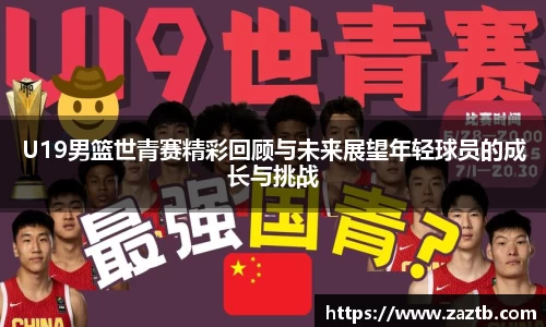 U19男篮世青赛精彩回顾与未来展望年轻球员的成长与挑战