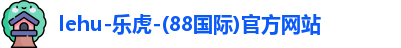 lehu乐虎真人